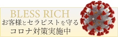 藤沢ブレスリッチ　コロナ対策バナー